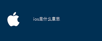 原来的ios是什么意思