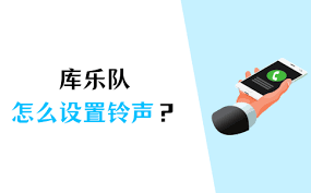 原来的苹果手机库乐队如何设置铃声