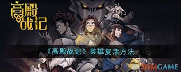 高殿战记英雄复活方法大