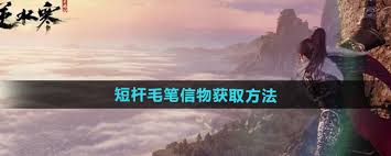 逆水寒手游短杆毛笔怎么获取 超全获取方法大