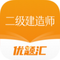 二级建造师优题汇APP最新版