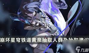 崩坏：星穹铁道2.6黄泉复刻抽取全解析，这些要点你得知道