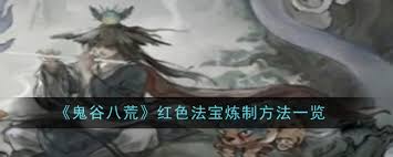 鬼谷八荒红色法宝获取全攻略