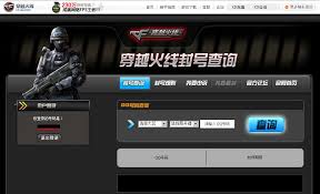 快速精准查询CF封号情况