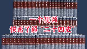 惊爆！二十四史有声讲解，带你穿越历史风云，解锁那些鲜为人知的故事！