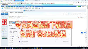 夸克网盘下载速度设置方法大