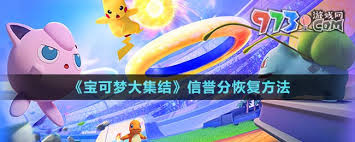 惊爆！宝可梦大集结信誉分恢复秘籍大公开！