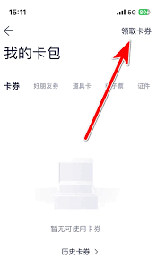 蔚来app输入券码及领取卡券流程全介绍