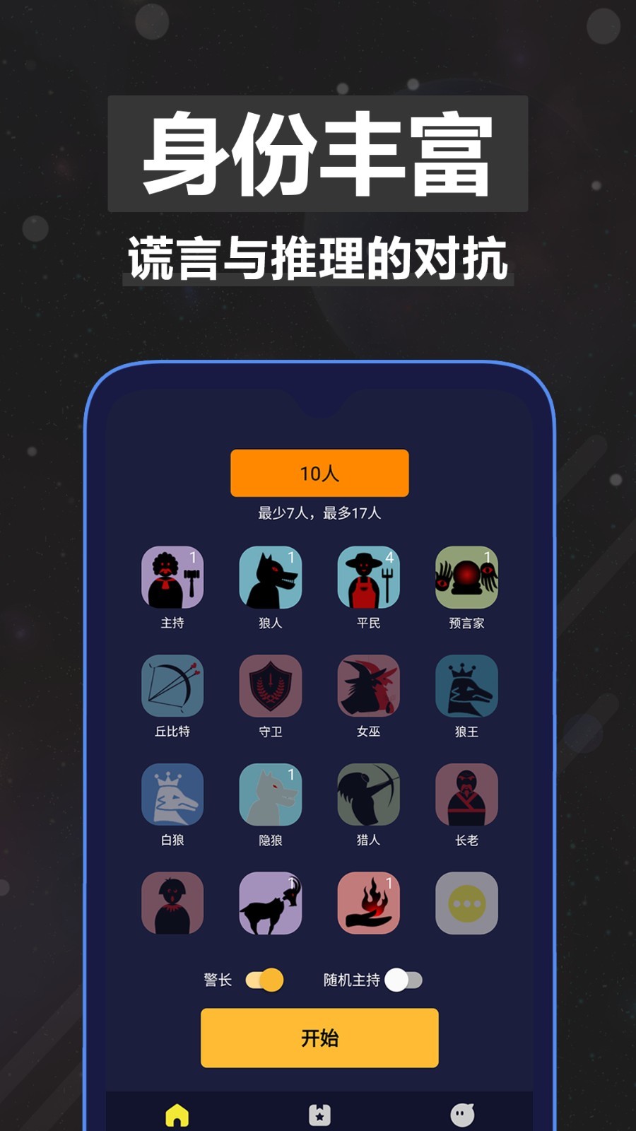 太空狼人杀2023版