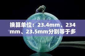 惊！234mm 到底是多少厘米？答案竟如此惊人！