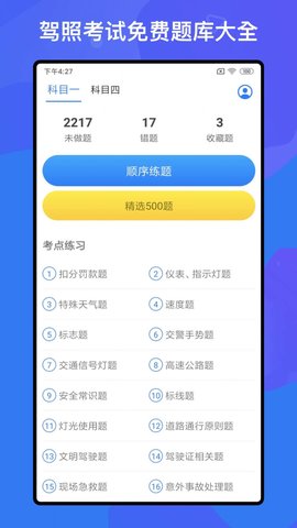 驾考题库Free app