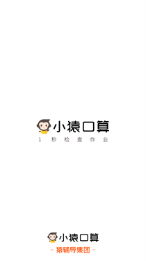 小猿口算手机版