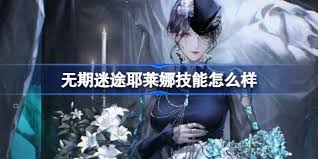 震惊！无期迷途耶莱娜技能大，超乎想象！