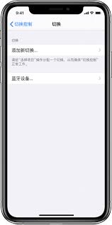 iPhone切换控制的使用方法全解析