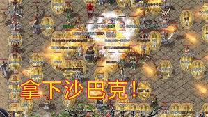 传奇3百宝箱沙巴克奖励获取攻略大