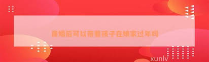 离婚后回娘家且同意父亲要求是否可
