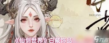哇塞！超绝仙剑世界白藏饰品大推荐，速戳！