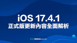 惊爆！iOS 17.4.1重新发布，这些超赞改进你绝不能错过！