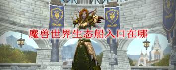 震惊！魔兽世界怀旧服生态船入口竟藏于此，坐标大！