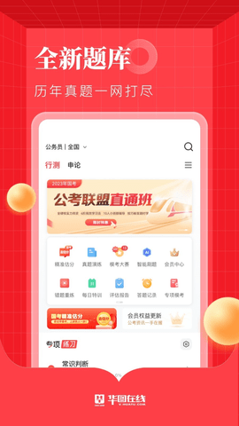 华图在线题库
