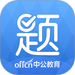 中公题库