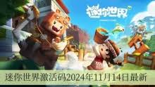 迷你世界10月8日最新激活码大全2024