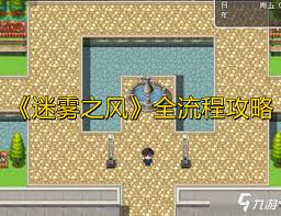震撼！迷雾之风攻略 - 迷雾之风全流程超详细攻略大
