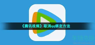 原来腾讯视频怎么绑定qq 腾讯视频绑定qq方法介绍