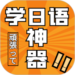 乐胜日语手机版