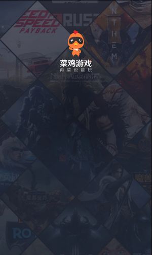 菜鸡无限时间版不用排队版