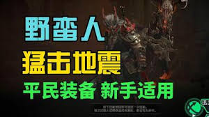 震惊！暗黑破坏神4 S7野蛮人地震先祖锤BD超神攻略来袭，带你横扫战场！