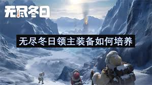 无尽冬日领主装备培养：高效改进凸显核心要点