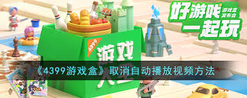 4399游戏盒关闭自动播放视频方法