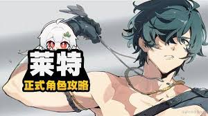 绝区零莱特全面培养攻略大从新手到大神的进阶之路