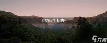 电精1出招表图解与电精2出招表详解