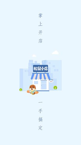 松鼠小店APP