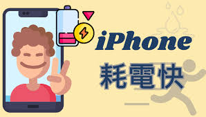 快速解决iPhone耗电快的方法