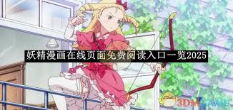 惊了！妖精漫画在线看漫画入口页面弹窗竟能这样轻松关闭！