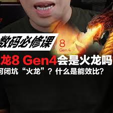 改进后的骁龙8gen4还会是“火龙”吗？