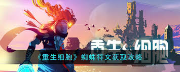 震惊！重生细胞蜘蛛符文获取攻略大公开，快来看看怎么拿！