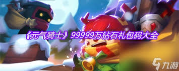 惊爆！元气骑士99999万钻石兑换码来袭，速来一起白嫖奖励！