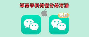 惊爆！苹果手机竟能如此轻松多开微信，你知道怎么做吗？