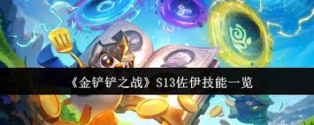 金铲铲之战 S13 惊爆！佐伊技能大，超强效果震撼来袭！