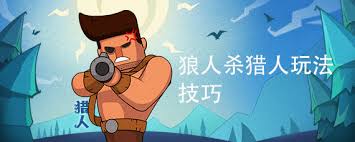 狼人杀猎人套路玩法教学：猎人怎么玩狼人杀技巧全解析