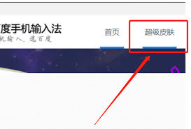 百度输入法如何导入皮肤