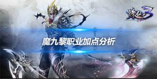 诛仙3九黎完美加点攻略大