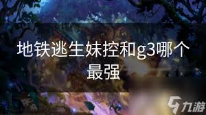 地铁逃生：妹控与g3谁更强？
