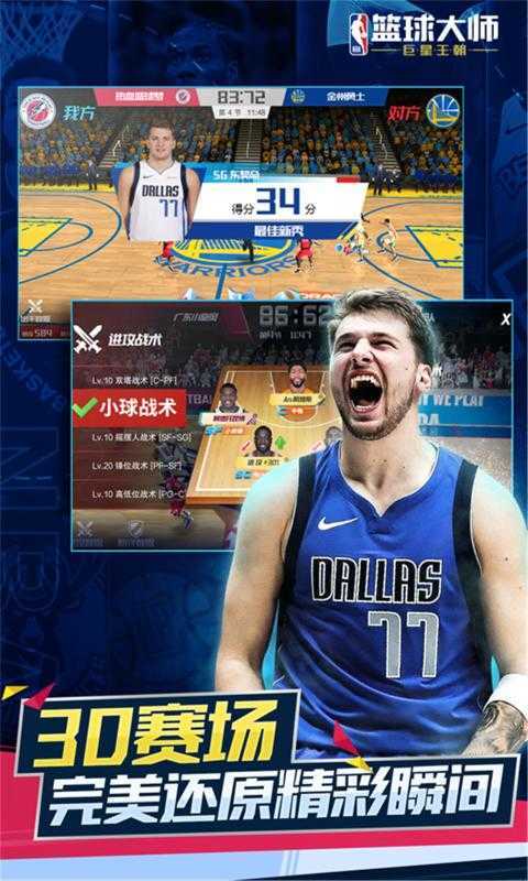 NBA篮球大师游戏