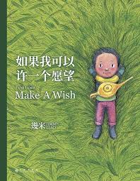 假如能许下一个愿望，你的愿望会是什么？