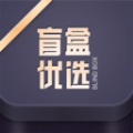 盲盒优选app安卓版